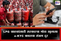 LPG eKYC Update: गॅस ग्राहकांनो लक्ष द्या! प्रत्येकालाच e-KYC करण्याची गरज नाही, जाणून घ्या कोणासाठी आहे अनिवार्य