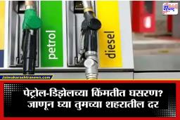 Petrol-Diesel Rate Today : आता बिनधास्त टाकीच्या गाड्या करा फुल्ल! पेट्रोल-डिझेलच्या दरात मोठी घसरण, महाराष्ट्रासह…