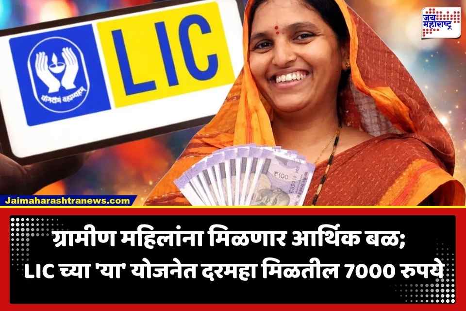 LIC Best Scheme: कामही मिळणार अन् कमाईही होणार! LIC च्या ‘या’ योजनेत महिलांना दरमहा मिळतात 7000 रुपये