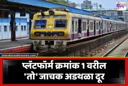 Local Train Update: लोकल प्रवाशांसाठी गुड न्यूज; ‘या’ स्थानकावरील प्लॅटफॉर्म क्रमांक 1 चा चेहरामोहरा बदलला, पाहा कसा वाचणार तुमचा वेळ?