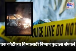 Latur Crime : एक कोटीच्या ‘टर्म इन्शुरन्स’साठी स्वतःच्या हत्येचा बनाव , महिलेसोबतच्या चॅटिंगने उलगडले भयानक जळीत हत्याकांडाचे रहस्य