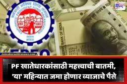 EPFO Interest Update: PF खातेधारकांसाठी गूड न्यूज! 8.25 टक्के व्याजाचे पैसे ‘या’ महिन्यात होणार जमा