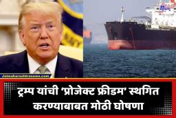 Donald Trump: अमेरिकेकडून ‘प्रोजेक्ट फ्रीडम’ला तूर्तास ‘ब्रेक’; पण नाकेबंदी मात्र कायम, ट्रम्प यांच्या पोस्टने जगभरात खळबळ