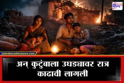 Sangli : मध्यरात्री आकाशातून कोसळलं असं काही की, संपूर्ण घर जळून खाक झाले; नेमकं प्रकरण काय?