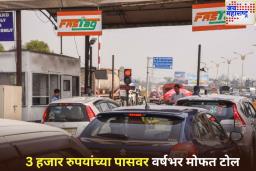 FASTag Policy: 3 हजार रुपयांच्या पासवर वर्षभर मोफत टोल; कशी असेल नवीन सुविधा? जाणून घ्या