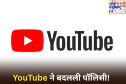 YouTube ने बदलली पॉलिसी! ‘हे’ व्हिडिओ अपलोड केल्यास मिळणार नाहीत पैसे