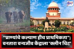Vantara Case In Supreme Court: वनतारा वन्यजीव केंद्राला सर्वोच्च न्यायालयाचा मोठा दिलासा; रिलायन्सच्या प्रकल्पाविरुद्धची चौकशी याचिका फेटाळली