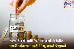 5 वर्ष पूर्ण होण्याआधीचं तुम्ही नोकरी सोडली का? तरीही ‘या’ लोकांना मिळू शकते ग्रॅच्युइटीची रक्कम
