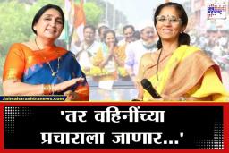 Baramati Byelection Supriya Sule : ‘तर वहिनींच्या प्रचाराला जाणार’; सुप्रिया सुळे सुनेत्रा पवारांच्या पाठीशी, बारामती पोटनिवडणुकीबाबत मोठं वक्तव्य