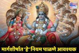 Margshirsh Guruwar 2025:  या मार्गशीर्षात काय करावं, काय टाळावं? आणि कोणत्या दानाला खास महत्व? जाणून घ्या