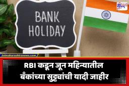 Bank Holiday June 2026: लक्ष द्या! जून महिन्यात ‘इतक्या’ दिवस बंद राहणार बँका; पाहा संपूर्ण यादी