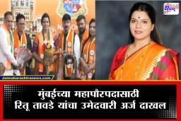 Mumbai Mayor : मोठी बातमी! मुंबईच्या महापौरपदासाठी भाजपकडून उमेदवारी अर्ज दाखल