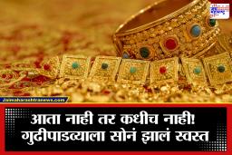 Gold Rate Today: खुशखबर! गुढीपाडव्याच्या दिवशी सोन्याच्या दरात घसरण; खरेदीसाठी तुफान गर्दी