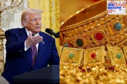 सोन्यावर कोणताही Tariff नाही.. सणासुदीच्या हंगामात ट्रम्प यांचा निर्णय भारतीयांसाठी ‘गिफ्ट कार्ड’ ठरेल?