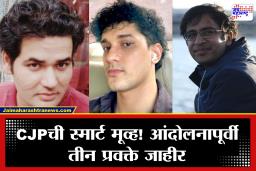 Cockroach Janta Party: CJP चा मास्टरस्ट्रोक! आंदोलनापूर्वी तीन प्रवक्त्यांची घोषणा, दिल्ली पत्रकार परिषदेत मोठे खुलासे होणार