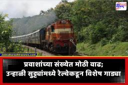 Summer Special Train 2026 : रेल्वे प्रवाशांसाठी गुड न्यूज! उन्हाळ्याच्या सुट्टीत उत्तर आणि दक्षिण भारत ‘स्पेशल’ गाड्यांनी जोडला जाणार