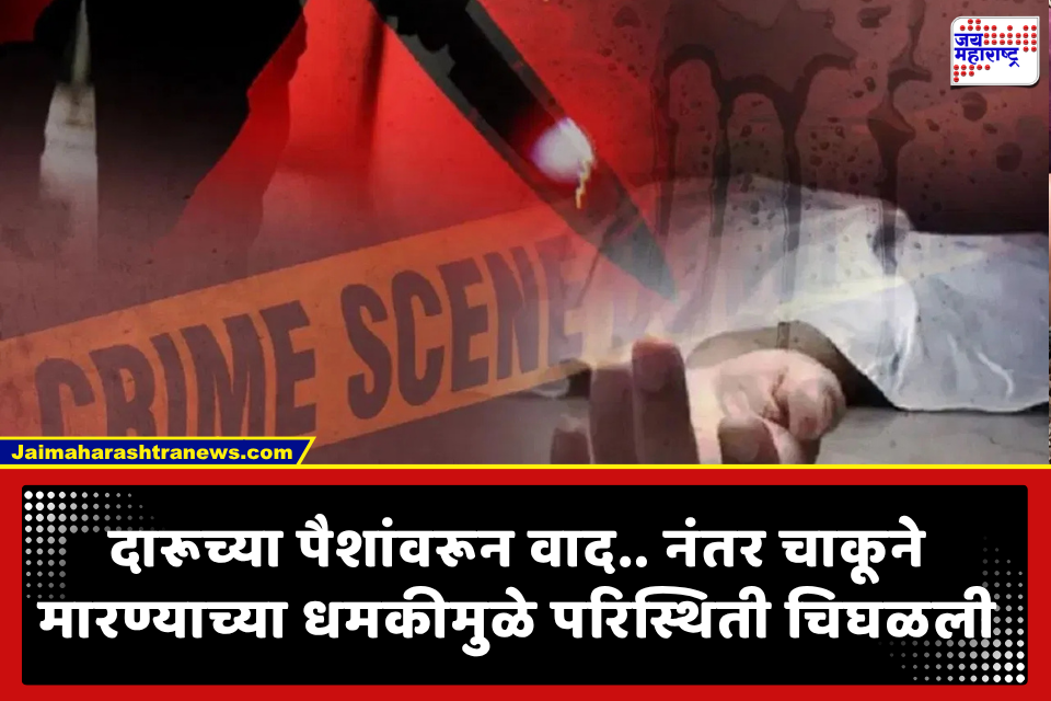 Crime News: दारूच्या पैशांवरून घरात राडा; संतापलेल्या लहान भावाने चाकूने भोसकून थोरल्या भावाला संपवलं