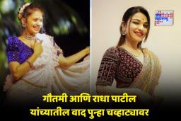 Radha Patil On Gautami: ‘हीचं वागणं म्हणजे मी नाही त्यातली अन् कडी….’; राधा पाटीलचे गौतमीवर गंभीर आरोपांची सरबत्ती