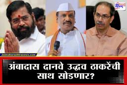 Eknath Shinde Vs Uddhav Thackeray : "दानवेंची शिंदेसेनेत जाण्याची प्रोसेस सुरु झाली" अंबादास दानवे उद्धव ठाकरेंची साथ सोडणार? शिवसेनेतील बड्या नेत्याचं वक्तव्य