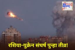 Russia Ukraine War: युक्रेनचा रशियावर मोठा ड्रोन हल्ला; 16 जखमी, दोन विमानतळं बंद