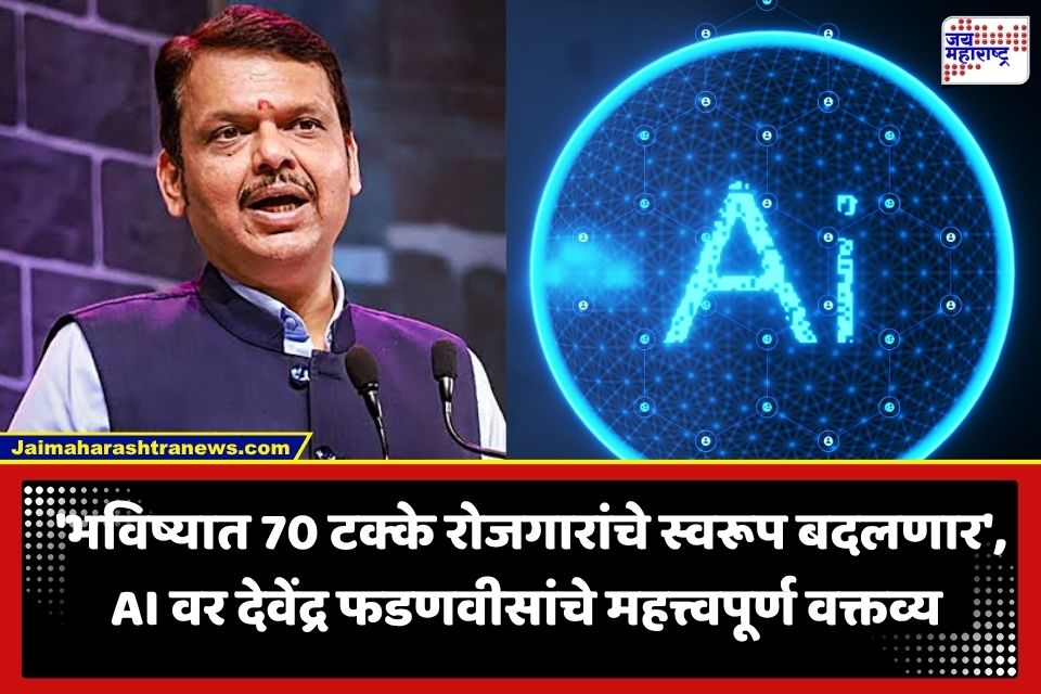 Devendra Fadnavis: ‘AI मुळे नोकऱ्या जाणार नाहीत, पण…’; नागपुरात मुख्यमंत्री देवेंद्र फडणवीस यांचं मोठं विधान