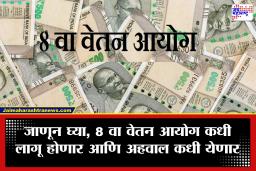 8th Pay Commission : 8 व्या वेतन आयोगाच्या अटींना मंजुरी; 1.24 कोटी कर्मचाऱ्यांना मोठा दिलासा, फिटमेंट फॅक्टर 3 झाल्यास मूळ पगार थेट..