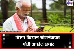 PM Kisan Yojana Installment Update: पीएम किसान योजनेबाबात मोठी अपडेट समोर, आधीचा हप्ता न मिळाल्यास 23 वा हप्ता मिळणार नाही? कारण समोर