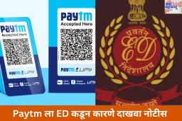 Paytm Received ED Notice: पेटीएमला ईडीकडून कारणे दाखवा नोटीस; काय आहे नेमकं प्रकरण? जाणून घ्या