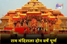 Ayodhya Ram Mandir: अयोध्येत ‘जय श्रीराम’चा जयघोष; रामलल्लांच्या प्राणप्रतिष्ठेचा दुसरा वर्धापनदिन उत्साहात संपन्न