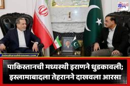 Iran Pakistan Talk:  ‘आमचे शेजारी आहात, पण मध्यस्थ म्हणून तुमच्यावर विश्वास नाही’; इराणचा पाकिस्तानला मोठा झटका, भर सभेत काढले वाभाडे