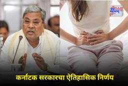 Paid Menstrual Leave: मासिक पाळीदरम्यान एक दिवसाची पगारी रजा, कर्नाटक सरकारचा ऐतिहासिक निर्णय, महाराष्ट्रात कधी?