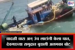 Boat Sinking: देवगडच्या समुद्रात थरार! ‘अलमका’ नौकेला जलसमाधी; 20 खलाशांचा…