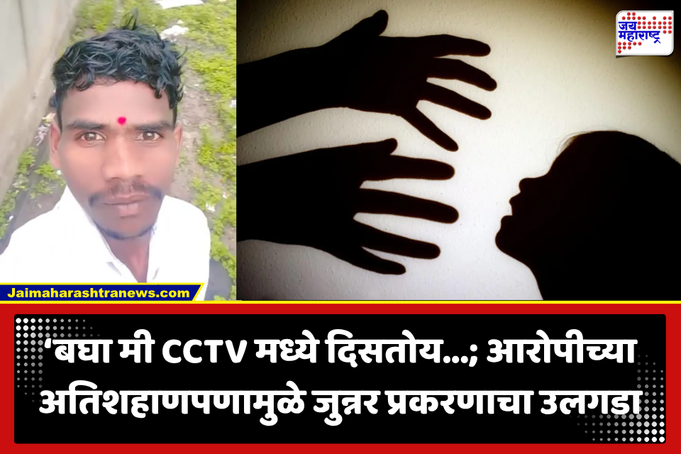 Junnar crime: ‘बघा, मी CCTV मध्ये दिसतोय…’ आरोपीच्या एका वाक्याने पोलिसांना मिळाला मोठा क्लू; जुन्नर प्रकरणाचा थरारक उलगडा