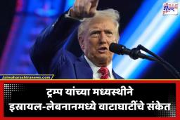 Donald Trump: 34 वर्षांचा दुरावा संपणार? डोनाल्ड ट्रम्प यांचा मोठा दावा; इस्रायल आणि लेबनानमध्ये उद्या होणार थेट चर्चा