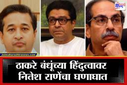 BMC Election 2026: &quotआम्ही ‘चायनीज शिवसैनिक’ नाही!&quot नितेश राणे यांचा ठाकरे बंधूंवर जोरदार निशाणा, म्हणाले ती मुलाखत म्हणजे …