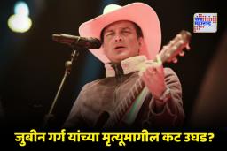 Zubeen Garg Death: जुबीन गर्ग मृत्यू प्रकरणात मोठी घडामोड; 4 जणांवर खळबळजनक आरोप, SIT कडून आरोपपत्र दाखल