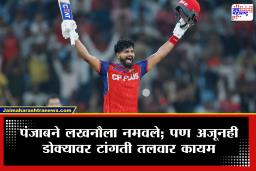 IPL 2026 PBKS vs LGS : पंजाबच्या आशाअपेक्षा उंचावल्या! शेवटच्या सामन्यात लखनौ सुपर जायंटस्ला नमवले; पण अजूनही परिस्थिती सावरली नाही