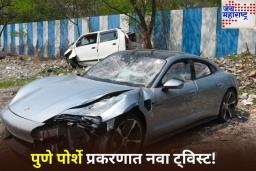 पुणे पोर्शे प्रकरणात नवा ट्विस्ट! मुख्य आरोपीवर अल्पवयीन म्हणून चालवण्यात येणार खटला
