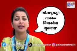 ‘सोलापुरातून तत्काळ विमानसेवा सुरू करा’