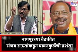 Sanjay Raut: संजय राऊतांचे भाजप नेत्यावर स्तुतीसुमनं; नागपूरच्या बैठकीत चंद्रशेखर बावनकुळेंचे तोंडभरून कौतुक