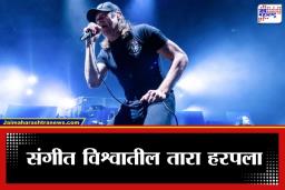 Singer Passes Away : संगीत विश्वावर शोककळा! वयाच्या 47 व्या वर्षी प्रसिद्ध गायकाची कर्करोगाशी झुंज अपयशी
