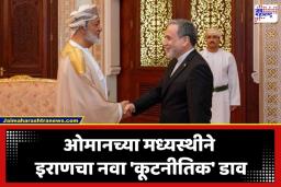 Iran Oman Relations: इराण-ओमानमध्ये मोठी खलबतं; ‘होर्मुज’मध्ये इस्रायलला घेरण्याची तयारी?, समुद्री मार्गांच्या सुरक्षेसाठी मस्कतमध्ये हायव्होल्टेज बैठक