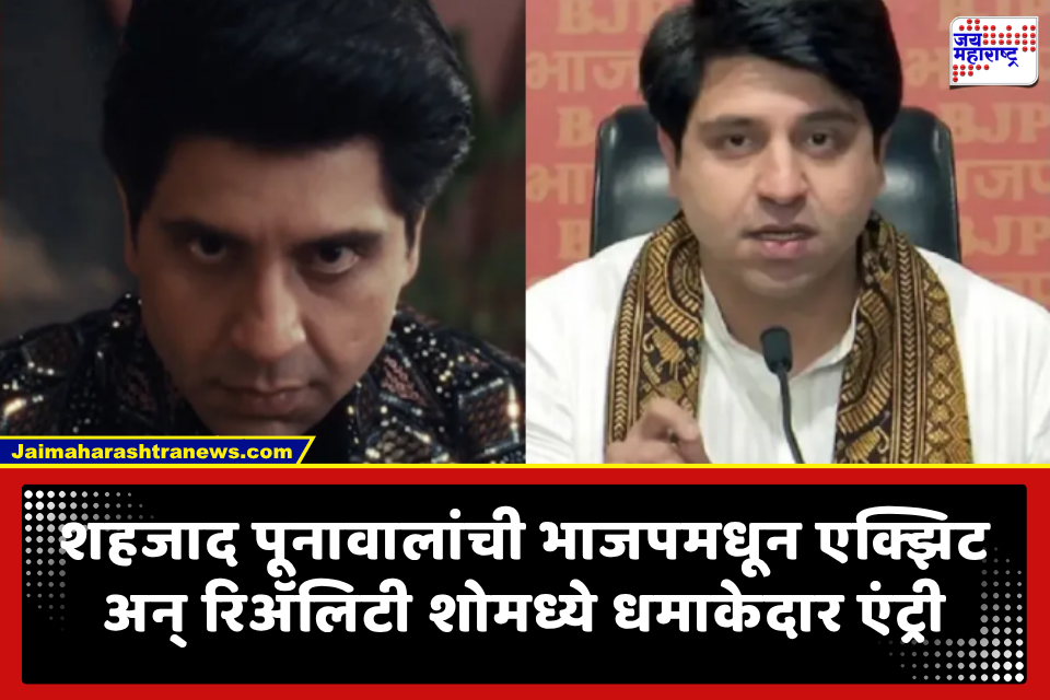 Shehzad Poonawalla: राजकीय मैदानातून थेट OTT विश्वात; भाजपमधून एक्झिट अन् रिअ‍ॅलिटी शोमध्ये धमाकेदार एंट्री