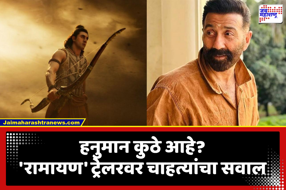 Ramayana Movie Trailer: ‘हनुमान कुठे आहे?’  ‘रामायण’ चित्रपटाचा ट्रेलर समोर आल्यानंतर सनी देओल सोशल मिडियावर जोरदार ट्रेंडमध्ये