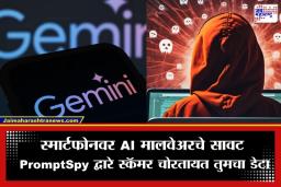 Cyber Fraud: तुमचा स्मार्टफोन धोक्यात, Google Gemini चा वापर करून स्कॅमर चोरतायत डेटा; पाहा कशी होतीय फसवणूक
