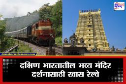Temple Trails of Dakshin : रामेश्वरम् ते मदुराई.. दक्षिण भारतातील तीर्थयात्रेची पर्वणी! IRCTC ची ‘टेम्पल ट्रेल्स ऑफ दक्षिण’ विशेष रेल्वे