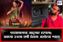 Tanmay Vanmali Death: मनोरंजन विश्वात दुःखाची लाट; ‘फुलवंती’ चित्रपटाच्या टीममधील महत्त्वपूर्ण सदस्याचे अकाली निधन