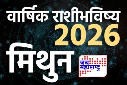 Gemini Yearly Horoscope 2026: नवीन वर्ष जुन्या अडचणींवर मात करण्यास मदत करणार? मिथुन राशीसाठी 2026 ठरणार गेमचेंजर; वाचा वार्षिक राशीभविष्य
