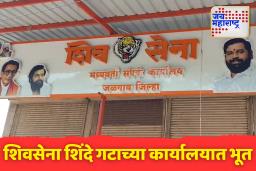 शिवसेना शिंदे गटाच्या कार्यालयात ‘भूत’? कार्यकर्त्यांमध्ये भीतीचे वातावरण