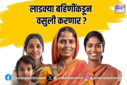 Maharashtra Nashik: लाडक्या बहिणींकडून वसुली करणार; काय म्हणाले भुजबळ?